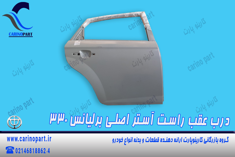 درب عقب راست آستر اصلی برلیانس 330